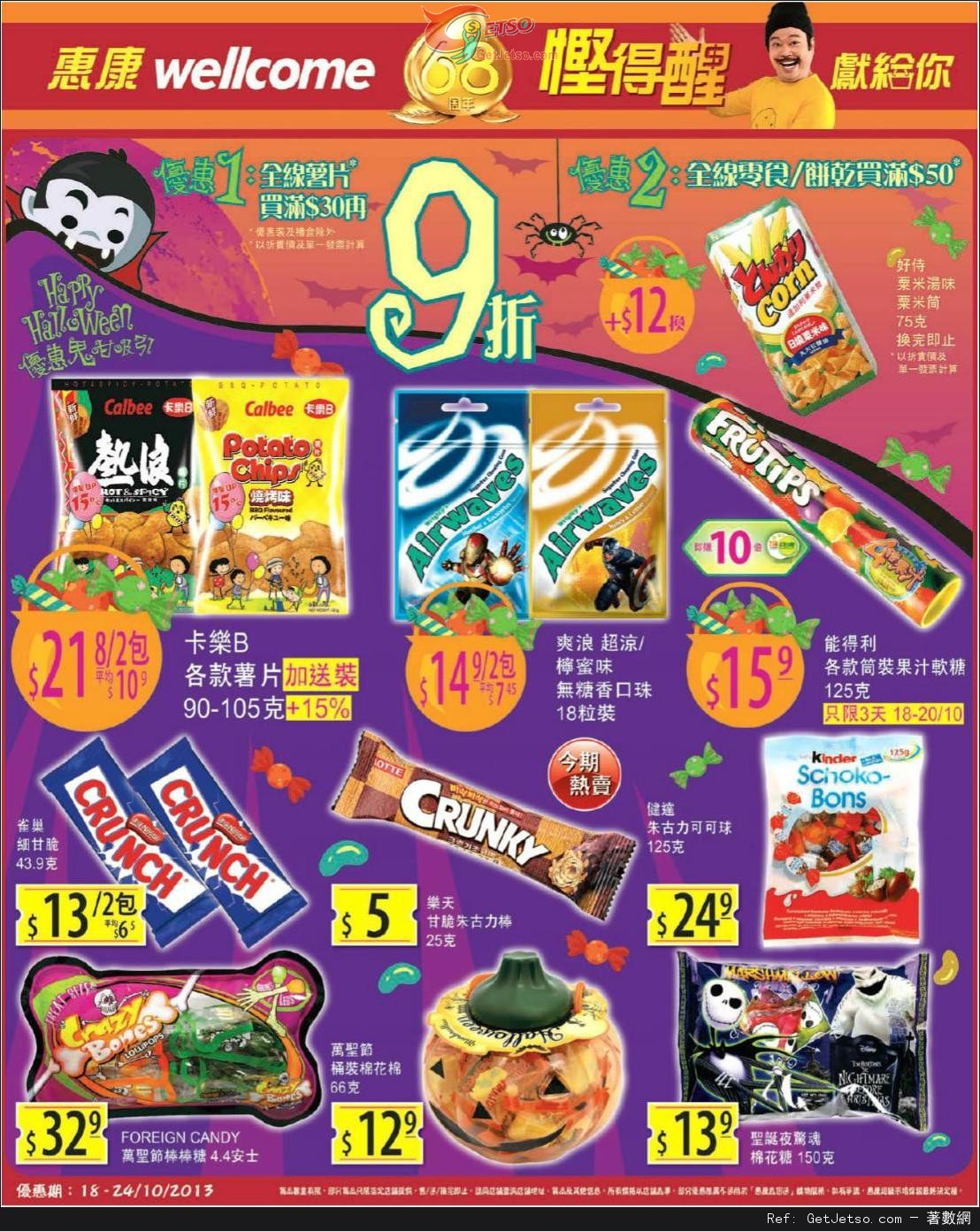惠康超級市場全線薯片/零食及餅乾購買優惠(至13年10月24日)圖片1