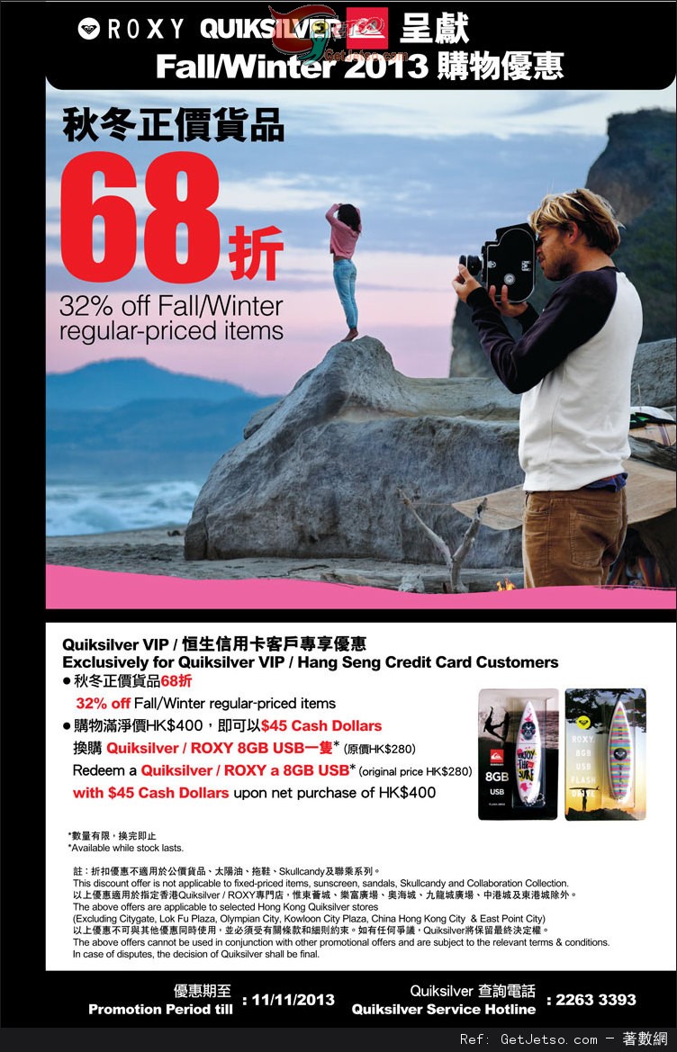 恒生信用卡享ROXY/Quiksilver 秋冬正價貨品68折優惠(至13年11月11日)圖片1