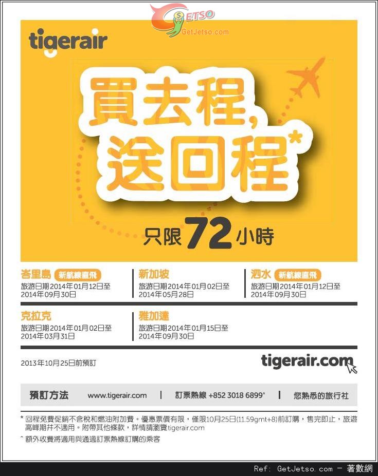 東南亞機票買去程送回程優惠@Tigerair(至13年10月30日)圖片1