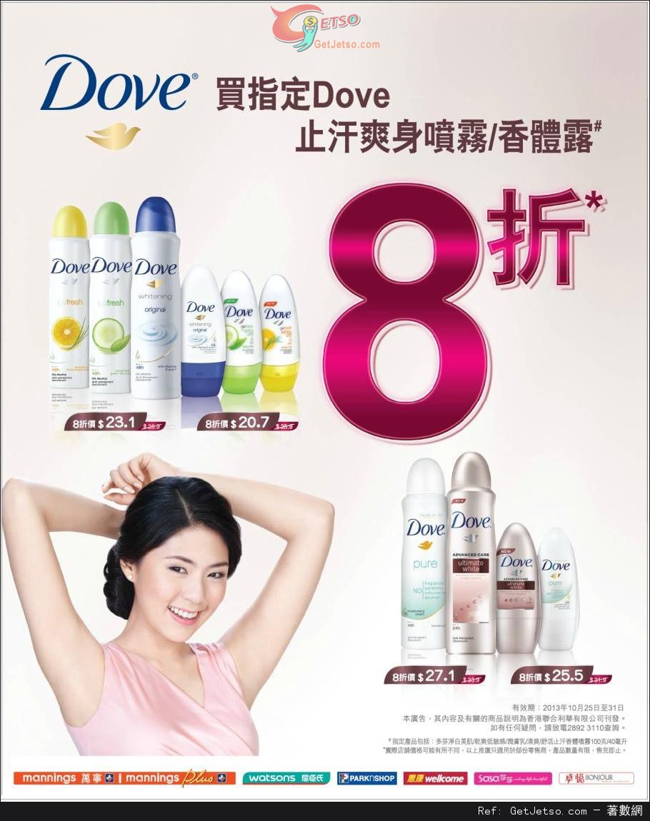 DOVE 止汗爽身噴霧/香體露8折優惠(至13年10月31日)圖片1