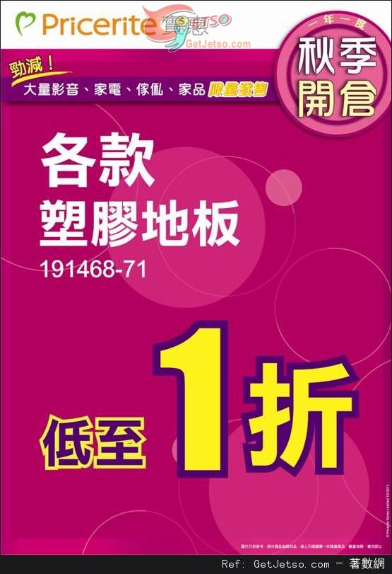 實惠一年一度秋季開倉大量貨品低至1折優惠(13年10月26-27日)圖片2