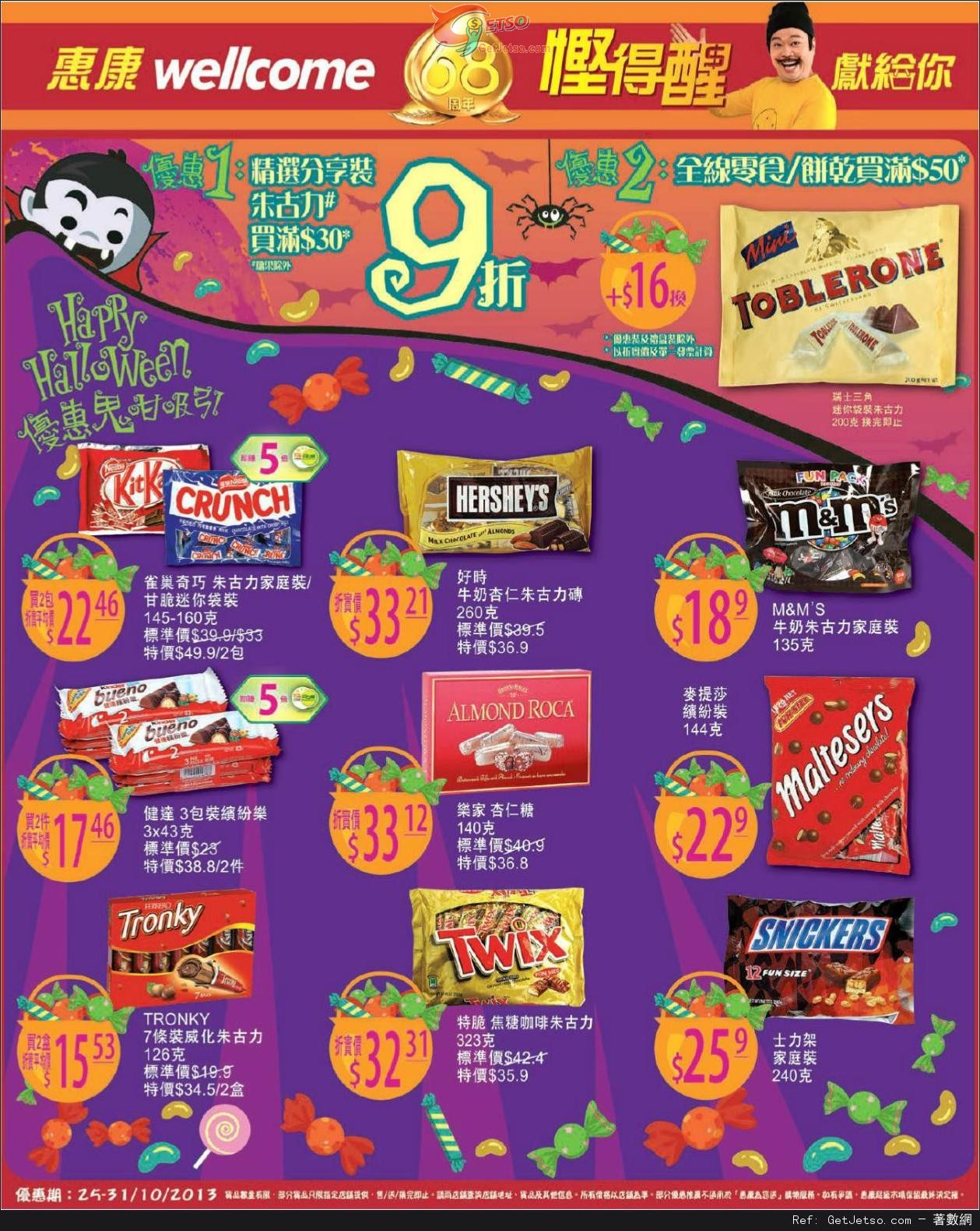 惠康超級市場全線朱古力/餅乾及零食購買優惠(至13年10月31日)圖片1