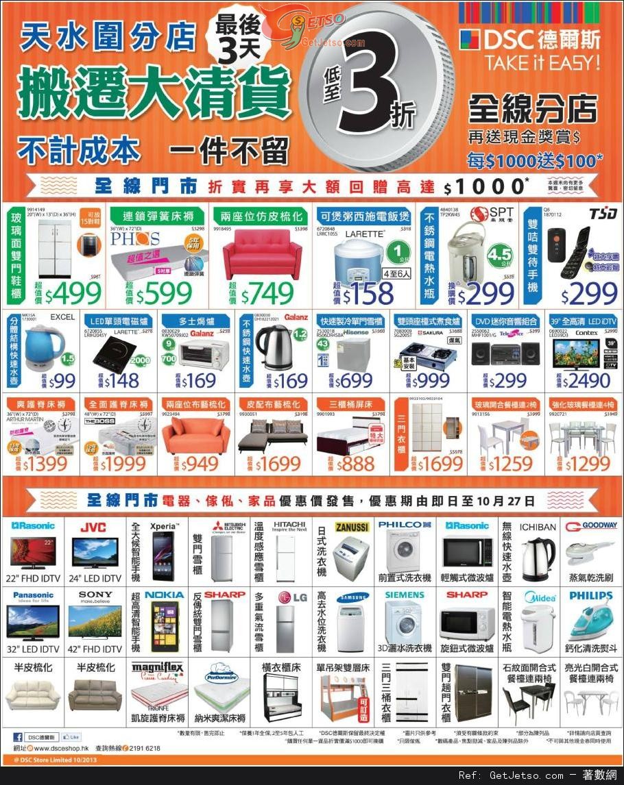 DSC 德爾斯全線產品購買優惠(至13年10月27日)圖片1