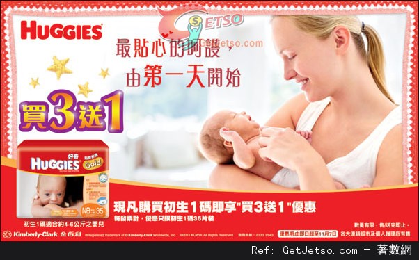 HUGGIES 初生一碼買三送一及任何紙尿片兩包5 優惠(至13年11月7日)圖片1