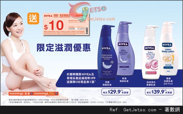 NIVEA 購物滿送屈臣氏/萬寧現金券優惠(至13年10月28日)圖片2