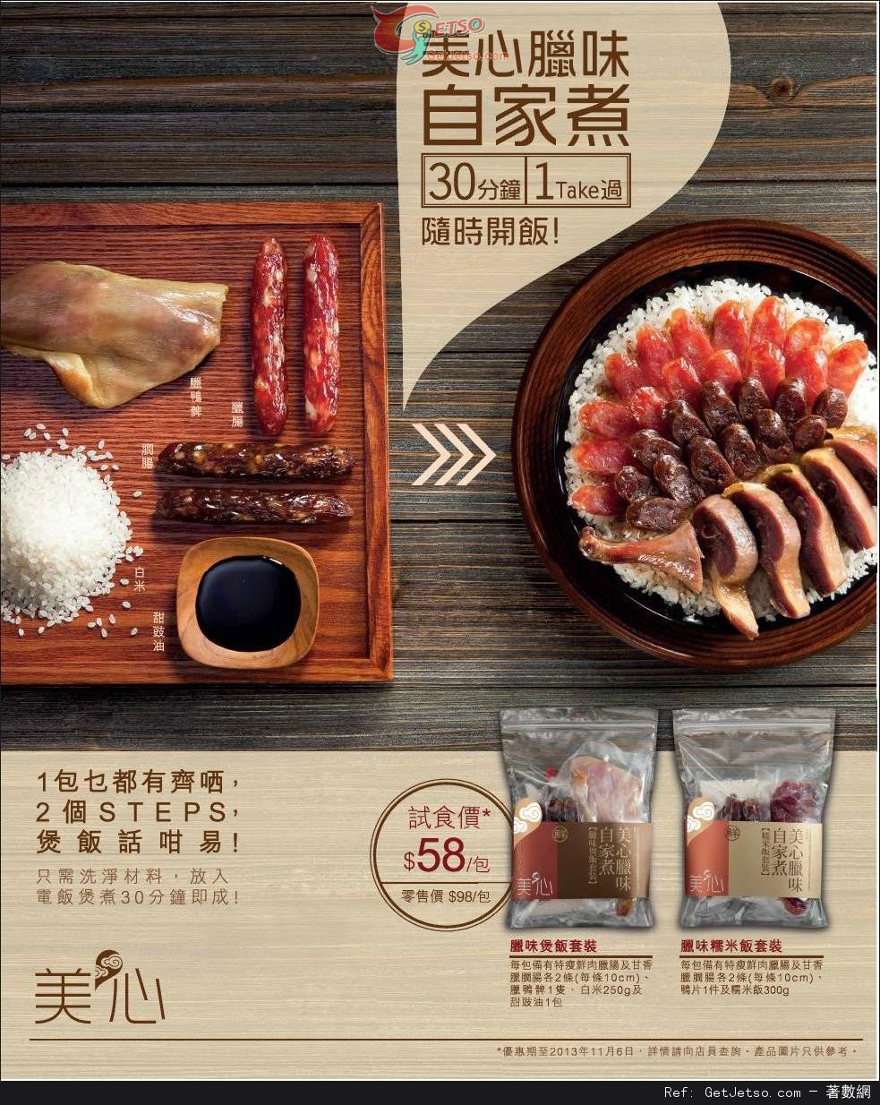 美心臘味煲飯套裝/臘味糯米飯優惠(至13年11月6日)圖片1