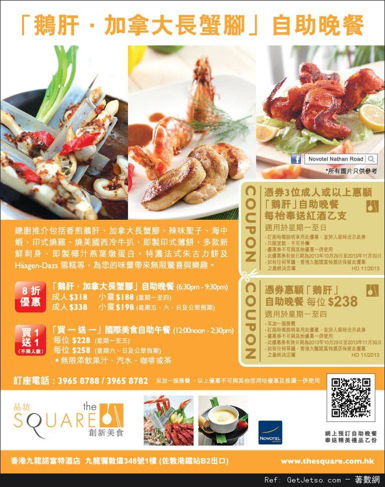 九龍諾富特酒店The SQUARE 自助晚餐8折及午餐買1送1優惠(至13年11月30日)圖片1