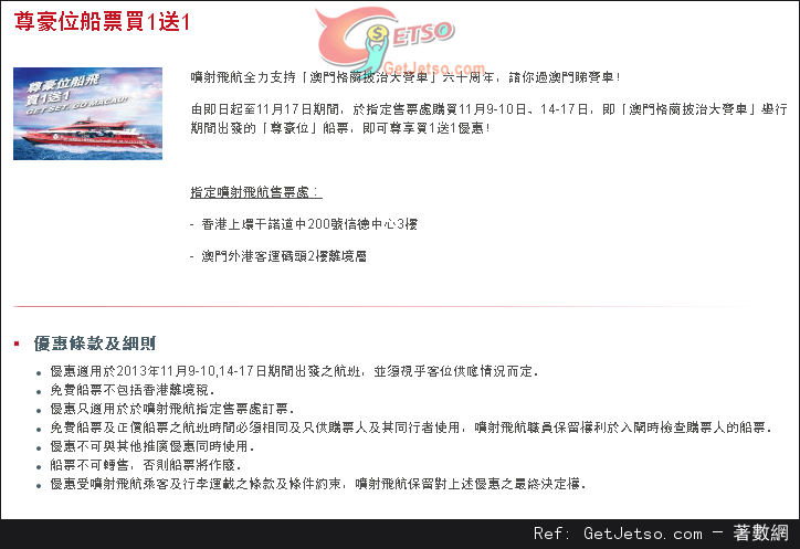 噴射飛航TurboJET 尊豪位船票買1送1優惠(13年11月9-10/14-17日)圖片1