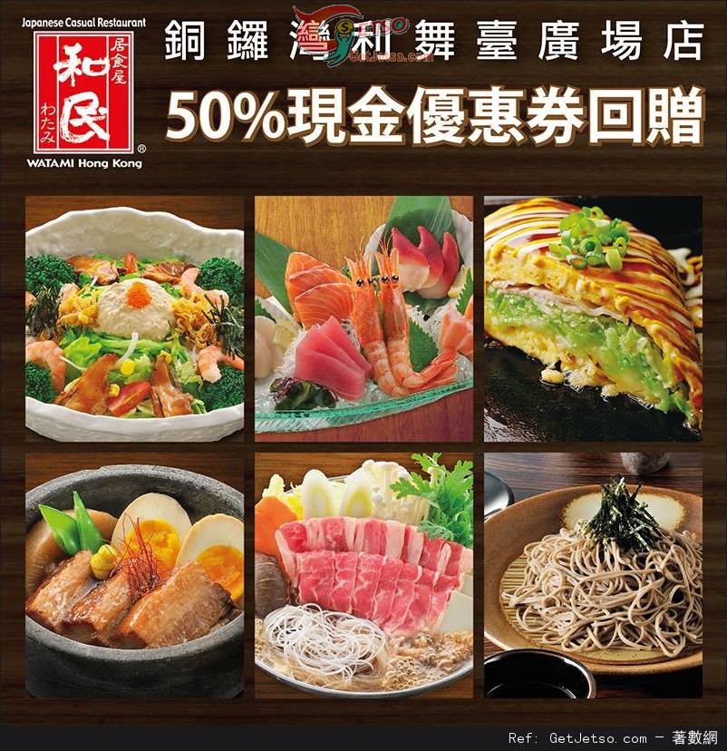 居食屋「和民」銅鑼灣利舞臺廣場新店50%現金券回贈優惠(至13年11月1日)圖片1