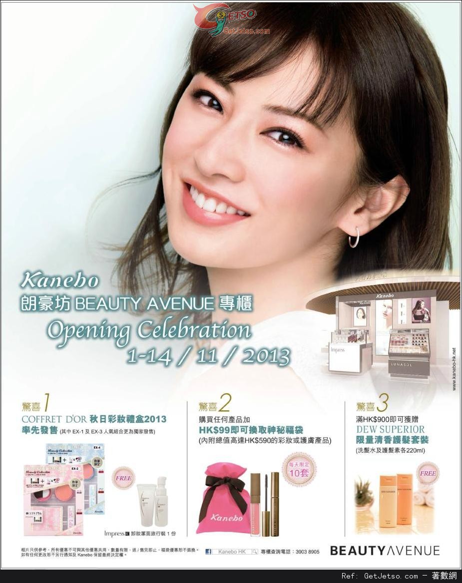 Kanebo 朗豪坊BEAUTY AVENUE 開幕優惠(至13年11月14日)圖片1