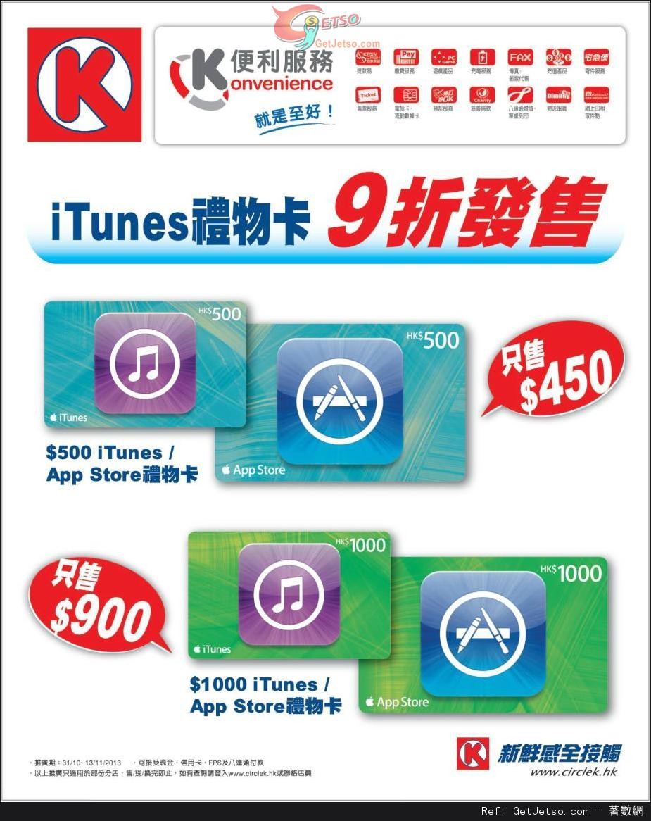 Apple iTunes 禮物卡9折優惠@OK便利店(至13年11月13日)圖片1