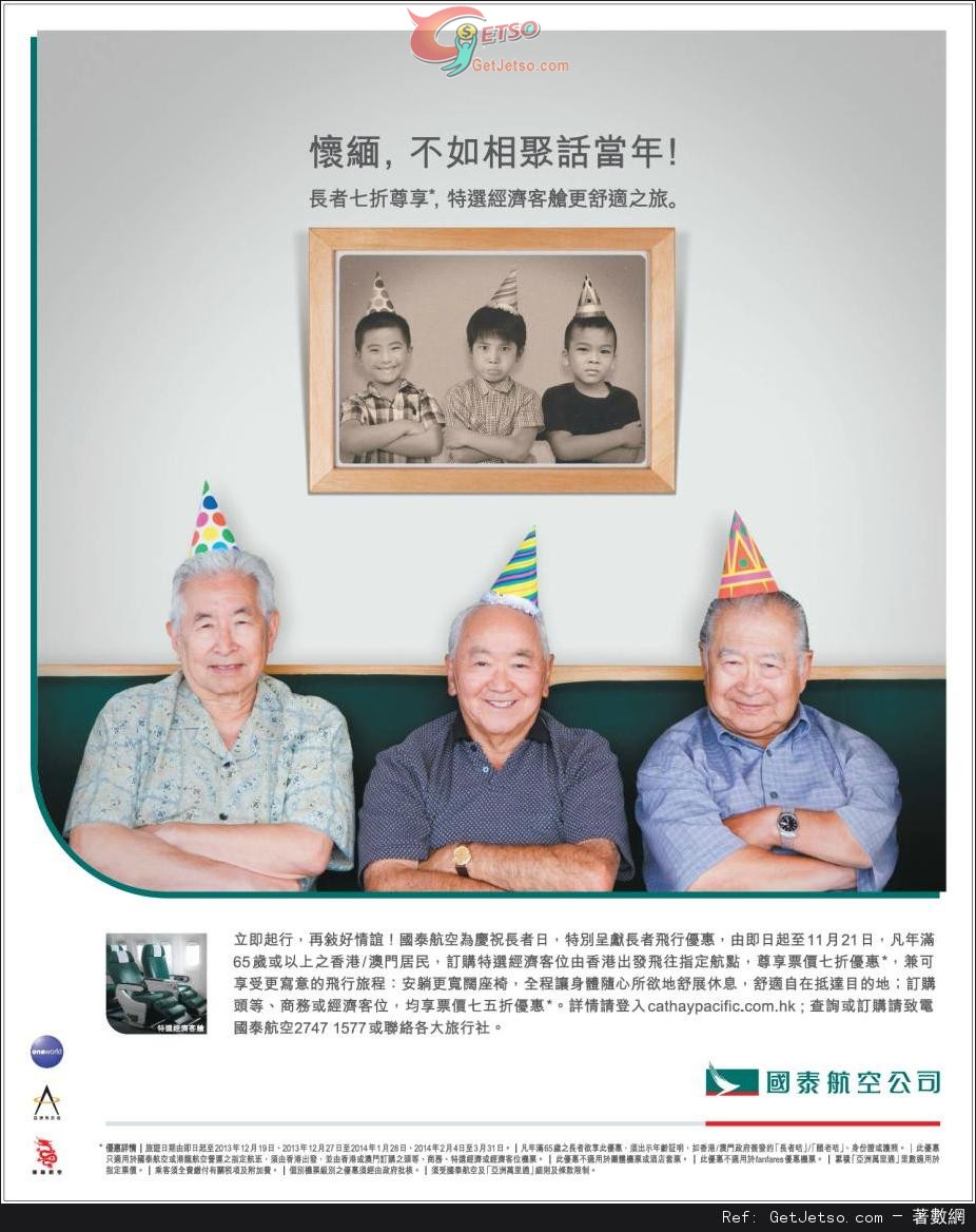 國泰航空65歲以上長者享指定航點機票7折優惠(至13年11月21日)圖片1