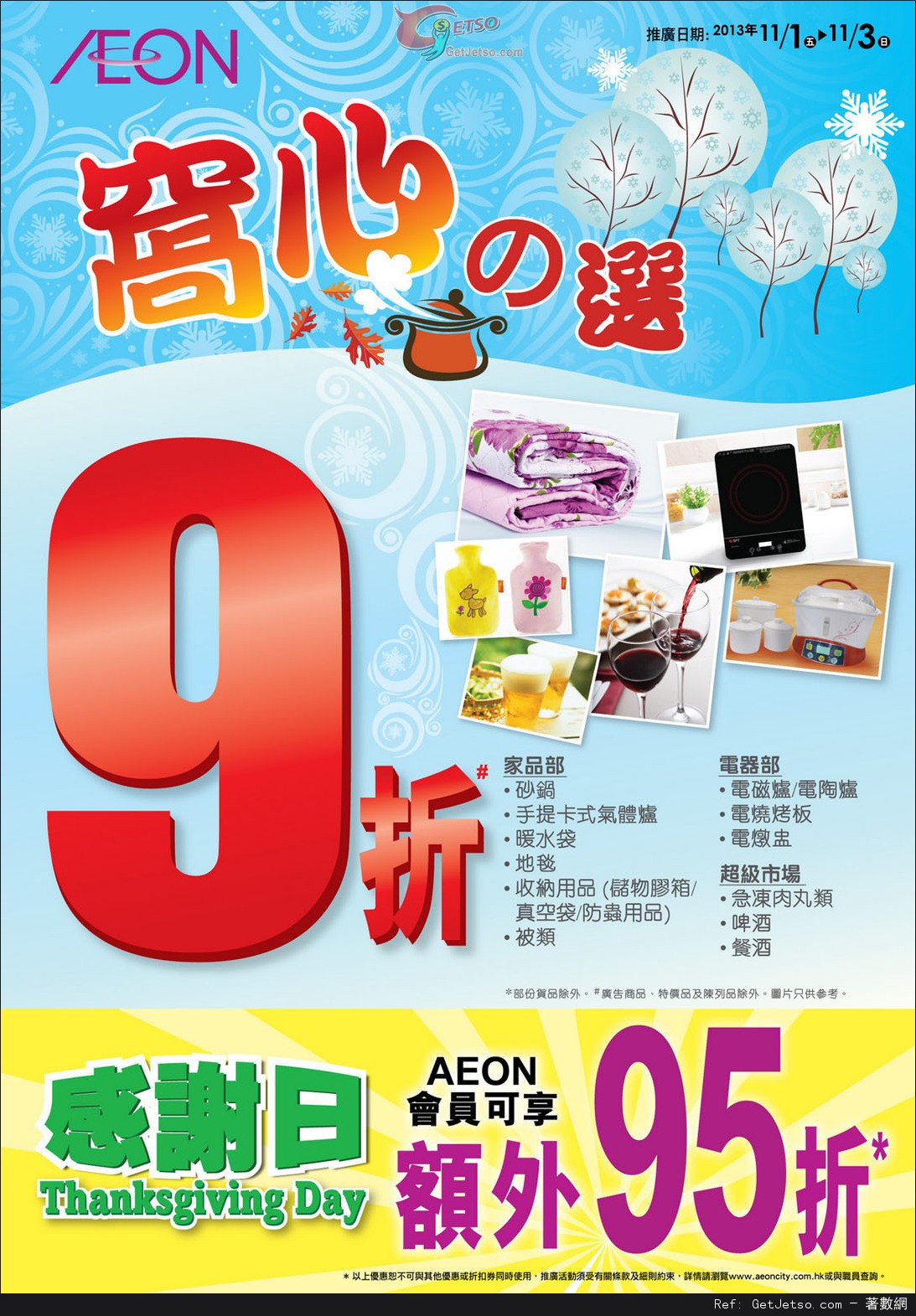 AEON 窩心之選及連續3天感謝日購物優惠(至13年11月3日)圖片1