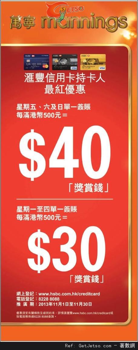 滙豐信用卡享萬寧額外「獎賞錢」優惠(至13年11月30日)圖片1