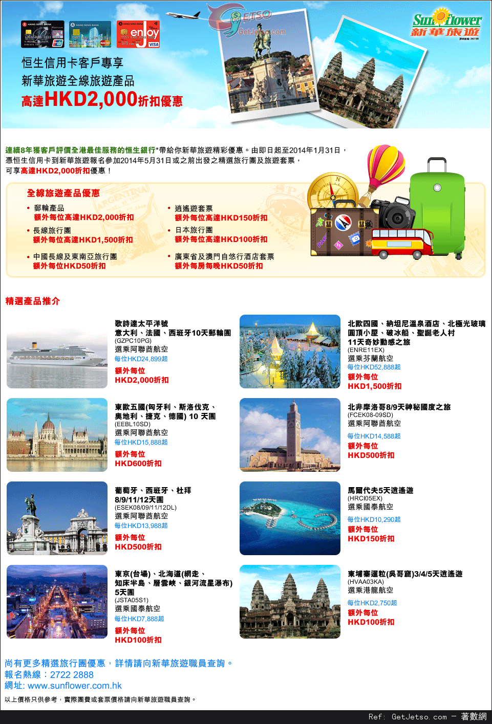 恒生信用卡享新華旅遊全線產品高達00折扣優惠(至14年1月31日)圖片1