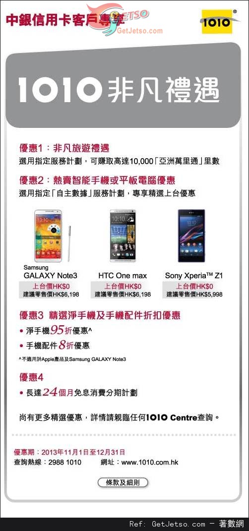 中銀信用卡享「1010」熱賣智能手機及平板電腦上台優惠(至13年12月31日)圖片1
