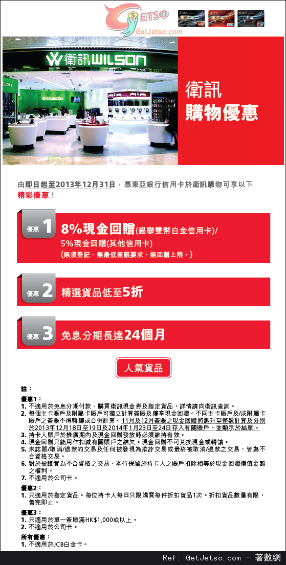 東亞信用卡享衛訊精選貨品低至半價優惠(至13年12月31日)圖片1