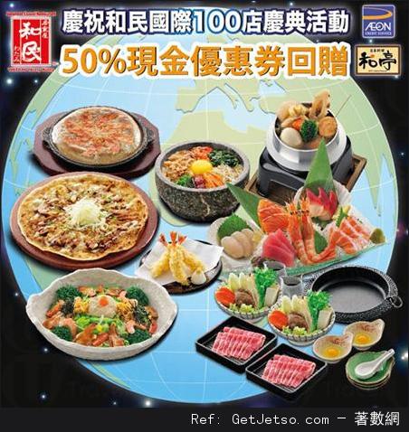 和民/和亭港島店消費滿0或以上享半額現金券回贈優惠(至13年11月8日)圖片1