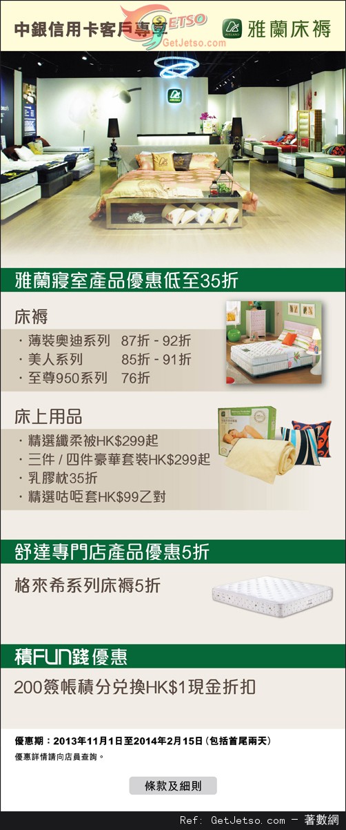 中銀信用卡享雅蘭寢室用品低至35折優惠(至13年12月31日)圖片1