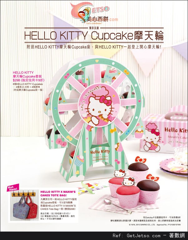 滙豐信用卡/恒生enjoy卡享美心西餅Hello Kitty系列9折優惠(至13年11月30日)圖片1