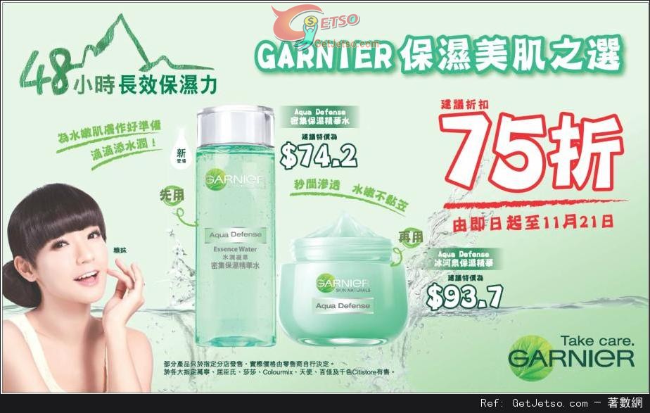 GARNIER 保濕美肌系列75折優惠(至13年11月21日)圖片1