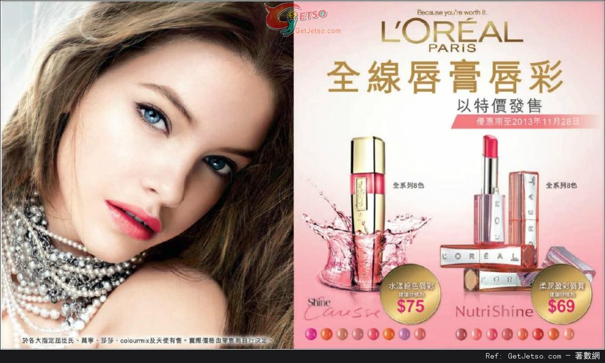 LOREAL 全線唇膏唇彩購買優惠(至13年11月28日)圖片1