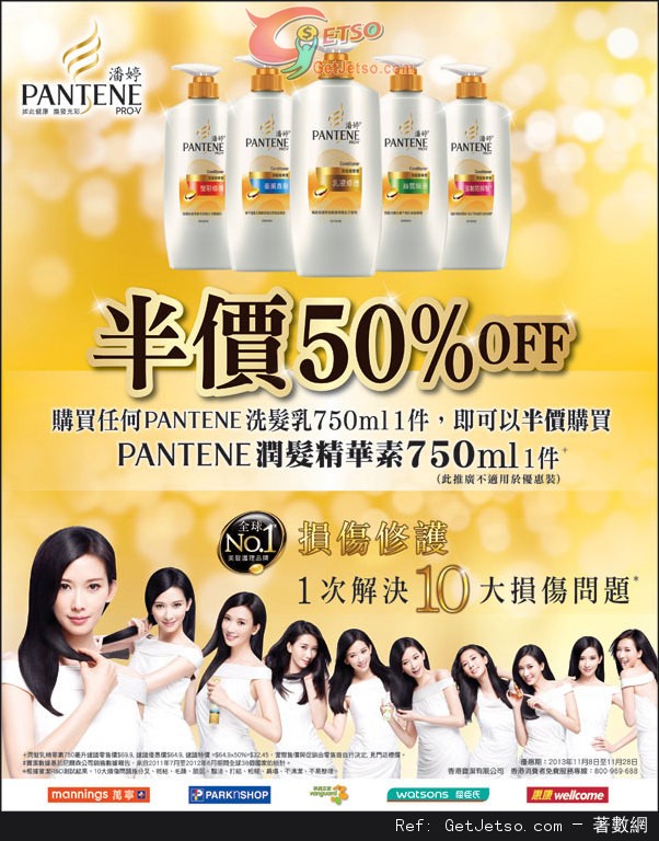 潘婷PANTENE 購買指定洗髮乳享半價換購潤髮乳優惠(至13年11月28日)圖片1