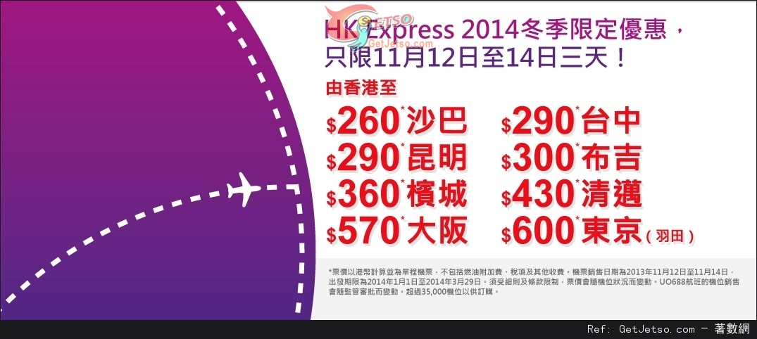 香港快運HK Express 2014 冬季限定機票優惠(至13年11月14日)圖片1