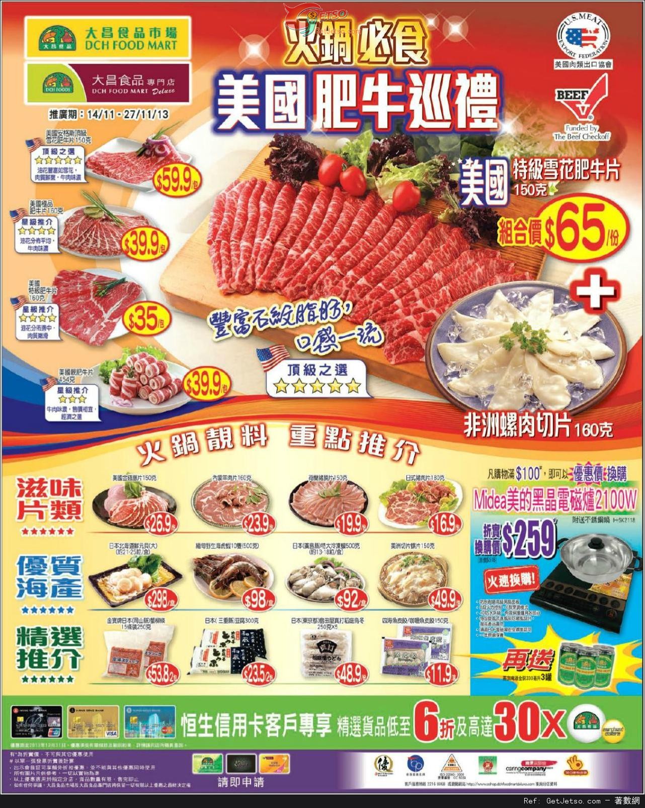 大昌食品美國肥牛巡禮購物優惠(至13年11月27日)圖片1