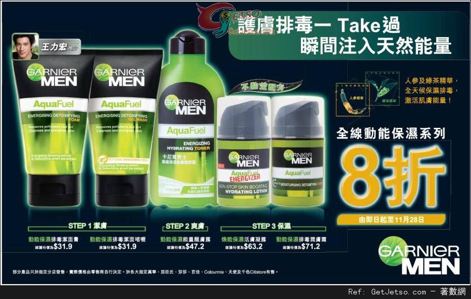 GARNIER MEN 全線動能保濕系列8折優惠(至13年11月28日)圖片1