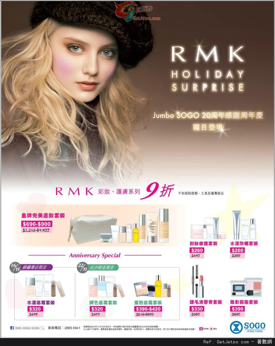 RMK Jumbo SOGO 20周年感謝周年慶購物優惠(至13年11月24日)圖片1