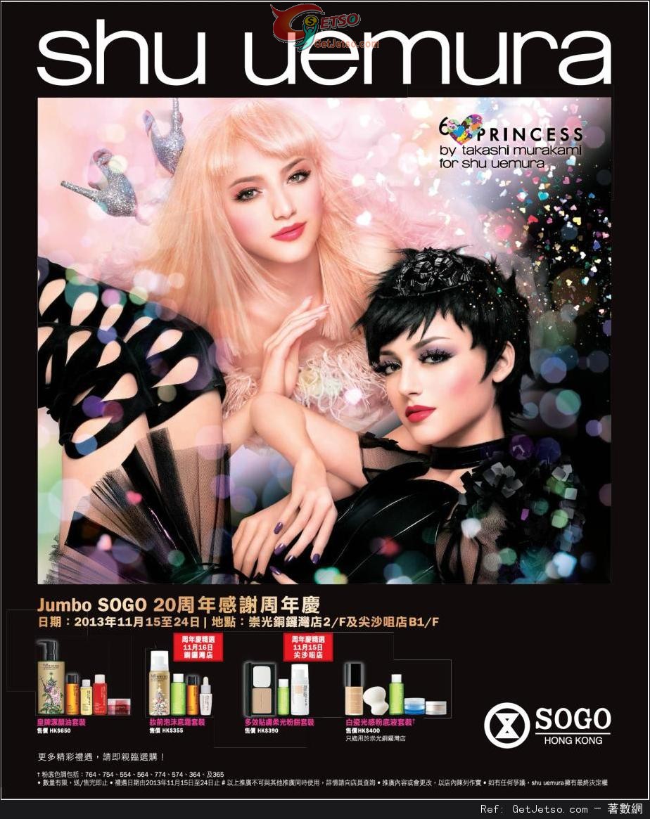 shu uemura Jumbo SOGO 20周年感謝周年慶購物優惠(至13年11月24日)圖片1