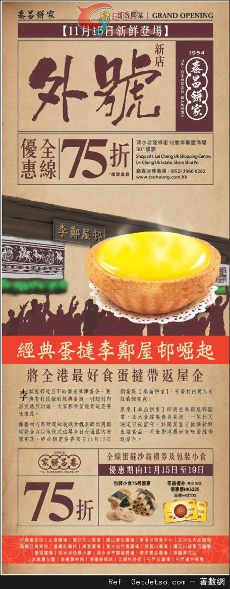 泰昌餅家全線分店蛋撻沙翁禮券及包裝小食75折優惠(至13年11月19日)圖片1