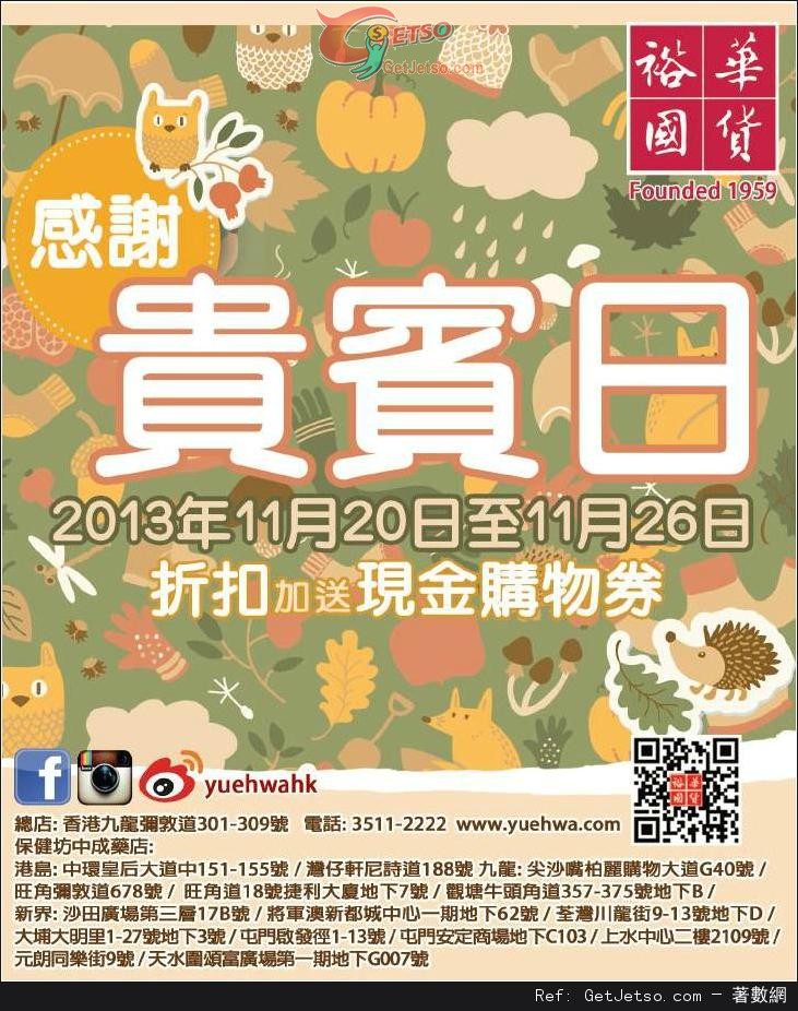 裕華國貨感謝貴賓日購物優惠(13年11月20-26日)圖片1