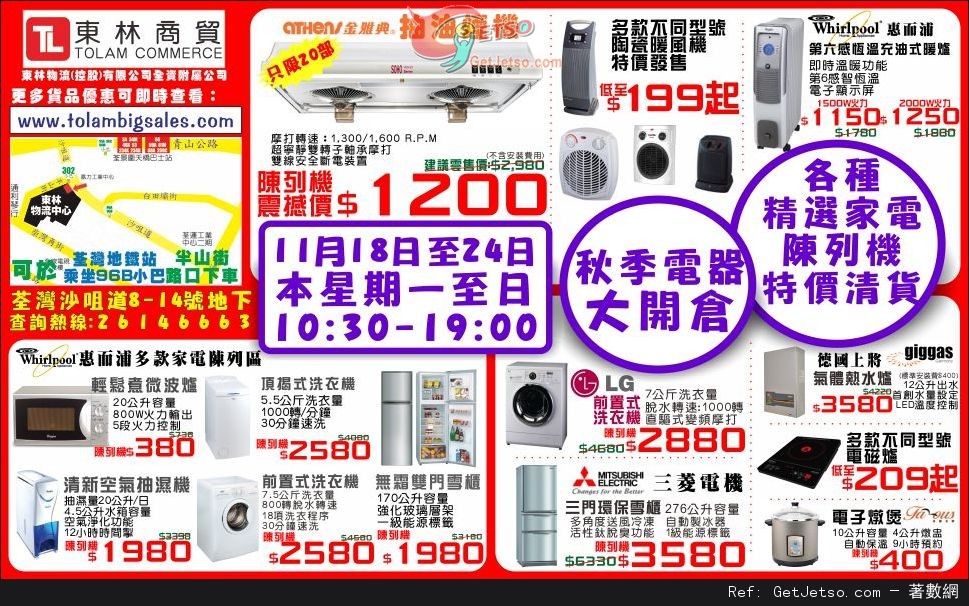 東林商貿秋季電器大開倉優惠(至13年11月24日)圖片1