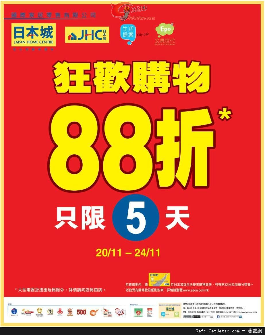 日本城狂歡購物88折優惠(至13年11月24日)圖片1