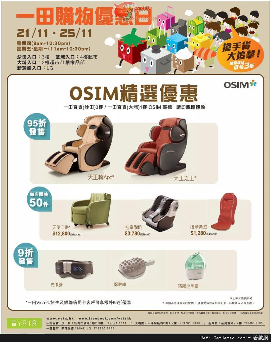 OSIM 優惠情報@一田百貨購物優惠日(至13年11月25日)圖片1