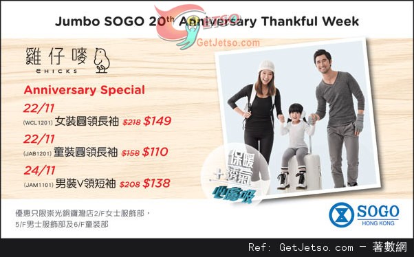 雞仔嘜Jumbo SOGO 20周年感謝周年慶購物優惠(至13年11月24日)圖片1