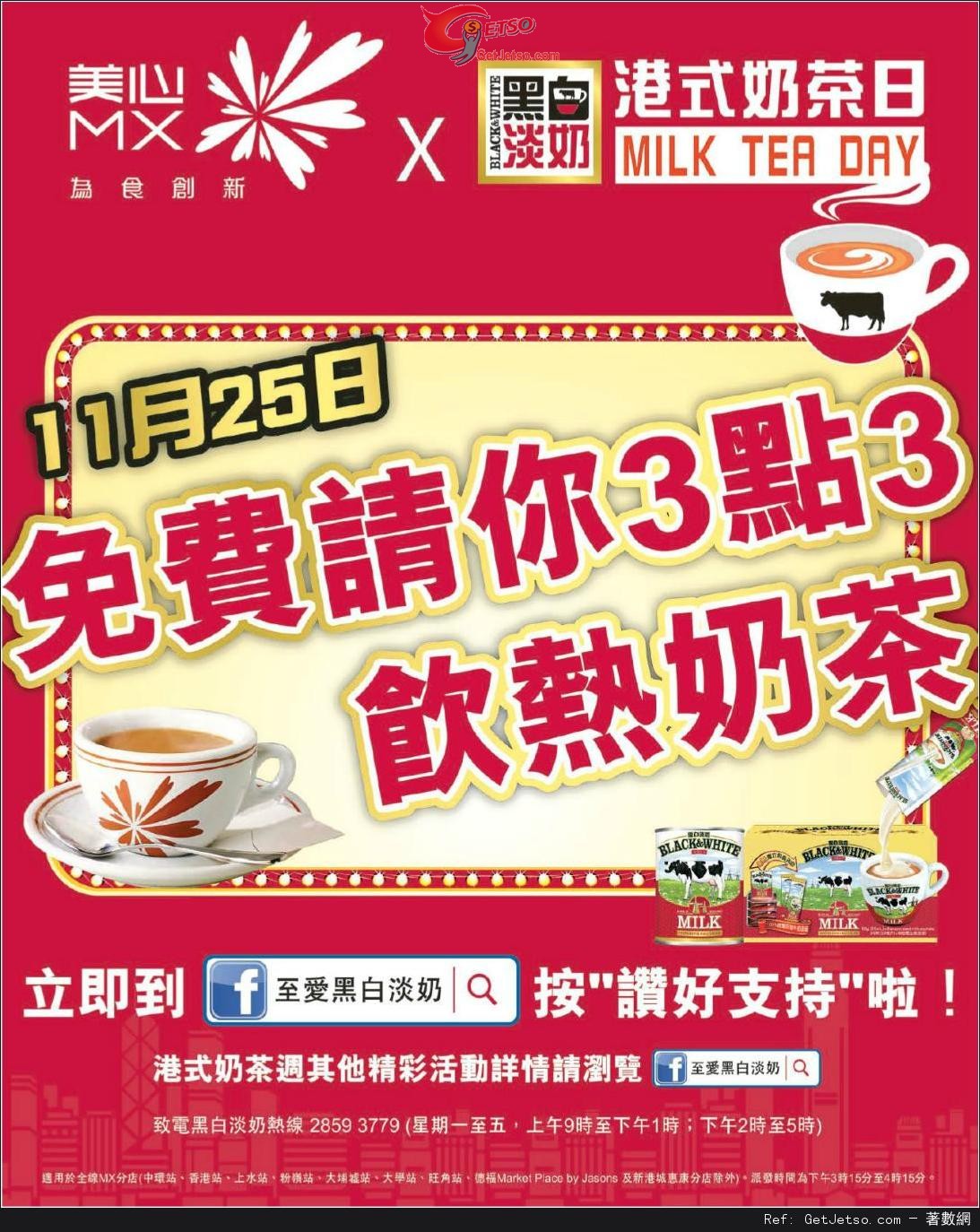 美心MX免費送熱奶茶優惠(13年11月25日)圖片1