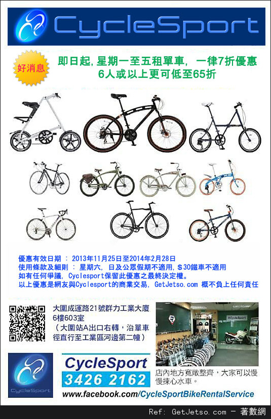 Cyclesport 租單車服務低至65折優惠(至14年2月28日)圖片1