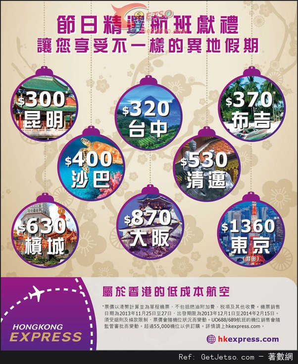 香港快運HK Express 冬季節日機票優惠(至13年11月27日)圖片1