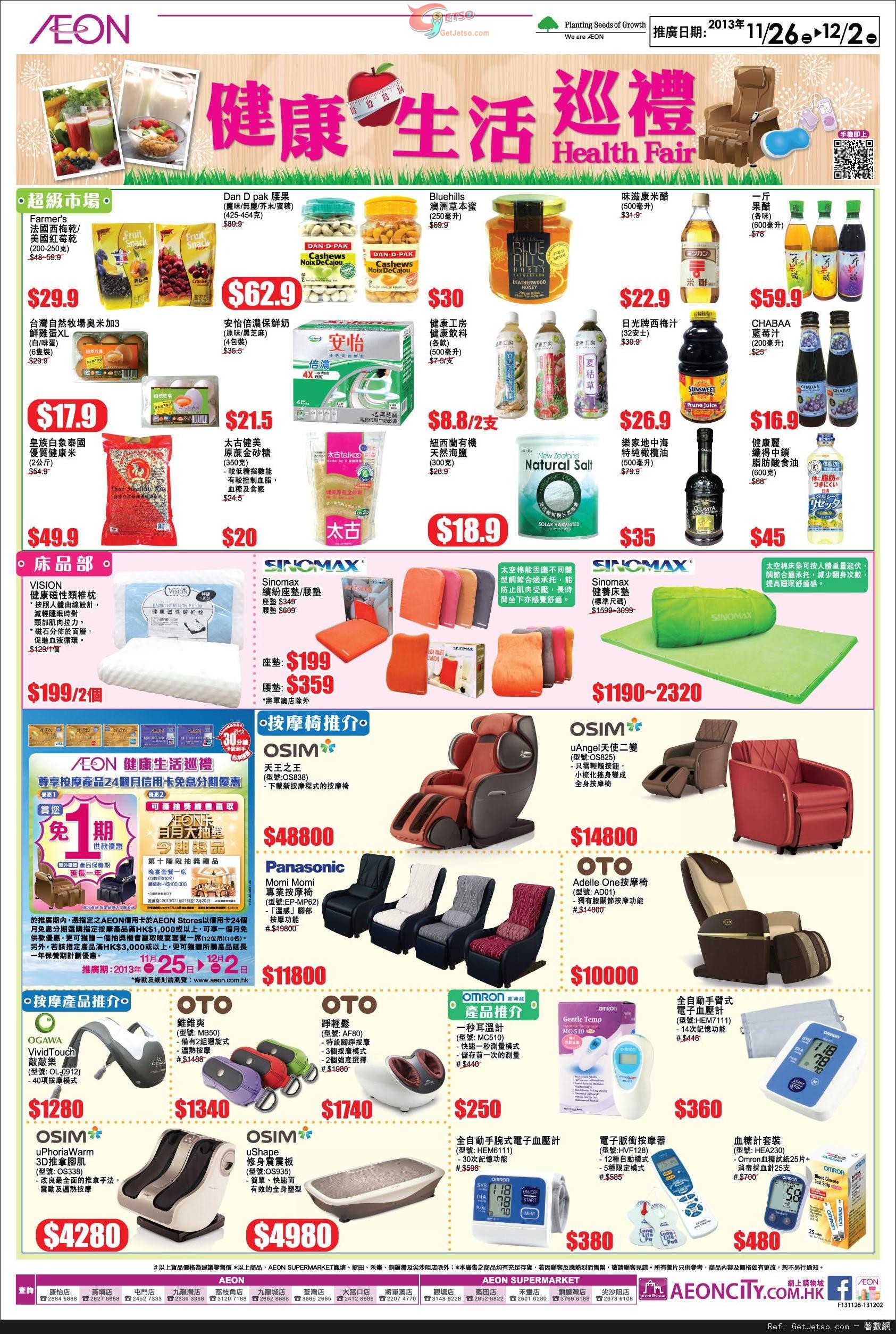AEON 健康生活巡禮/旅行用品展購物優惠(至13年12月2日)圖片1