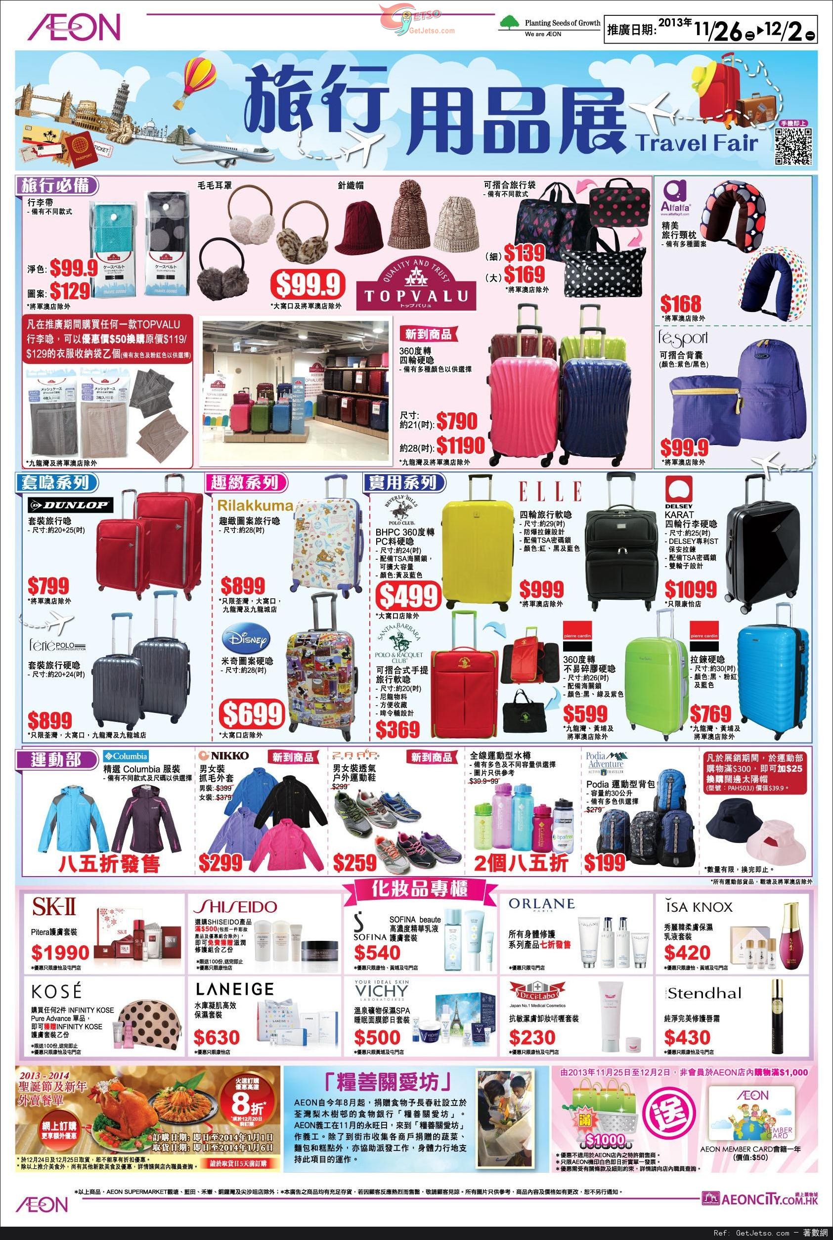 AEON 健康生活巡禮/旅行用品展購物優惠(至13年12月2日)圖片2