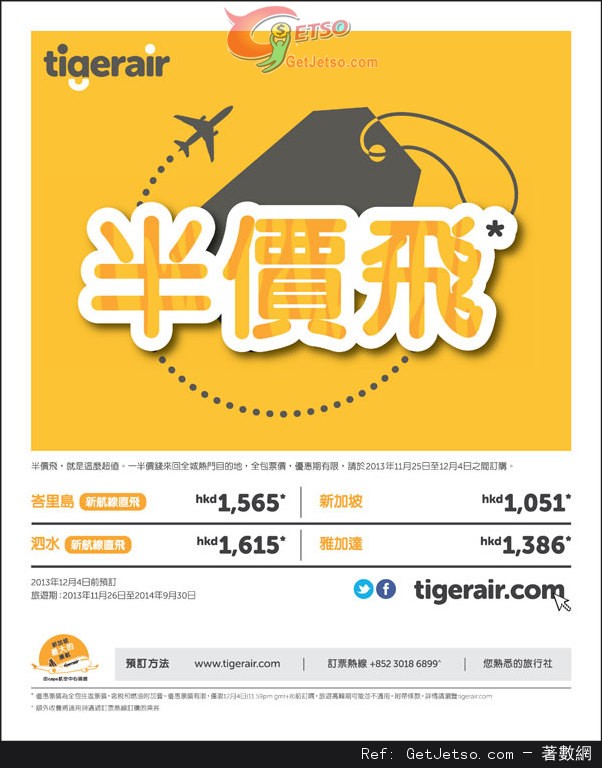 新加坡/峇里島機票半價優惠@Tigerair(至13年12月4日)圖片1