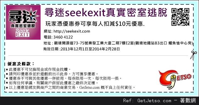 尋迷seekexit 真實密室逃脱遊戲折扣優惠券(13年12月1日-14年2月28日)圖片1