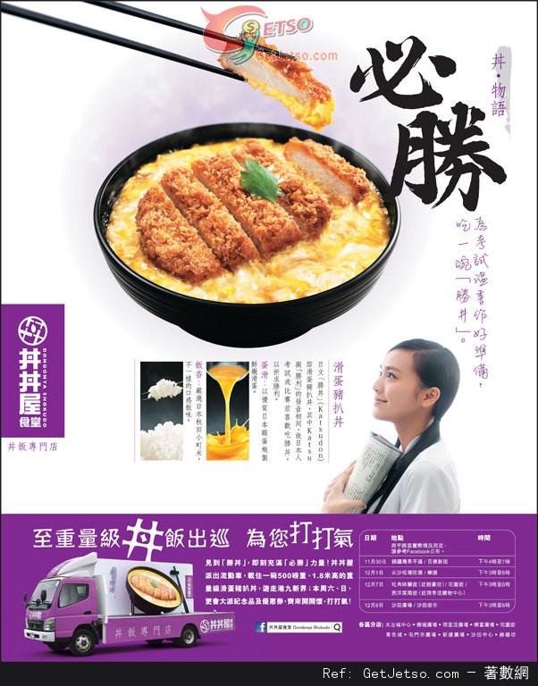 丼丼屋流動車免費派發禮品及優惠券(至13年12月8日)圖片1