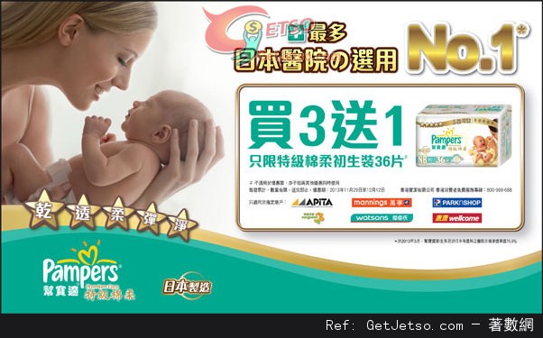 Pampers 特級綿柔初生裝紙尿片買三送一優惠(至13年12月2日)圖片1