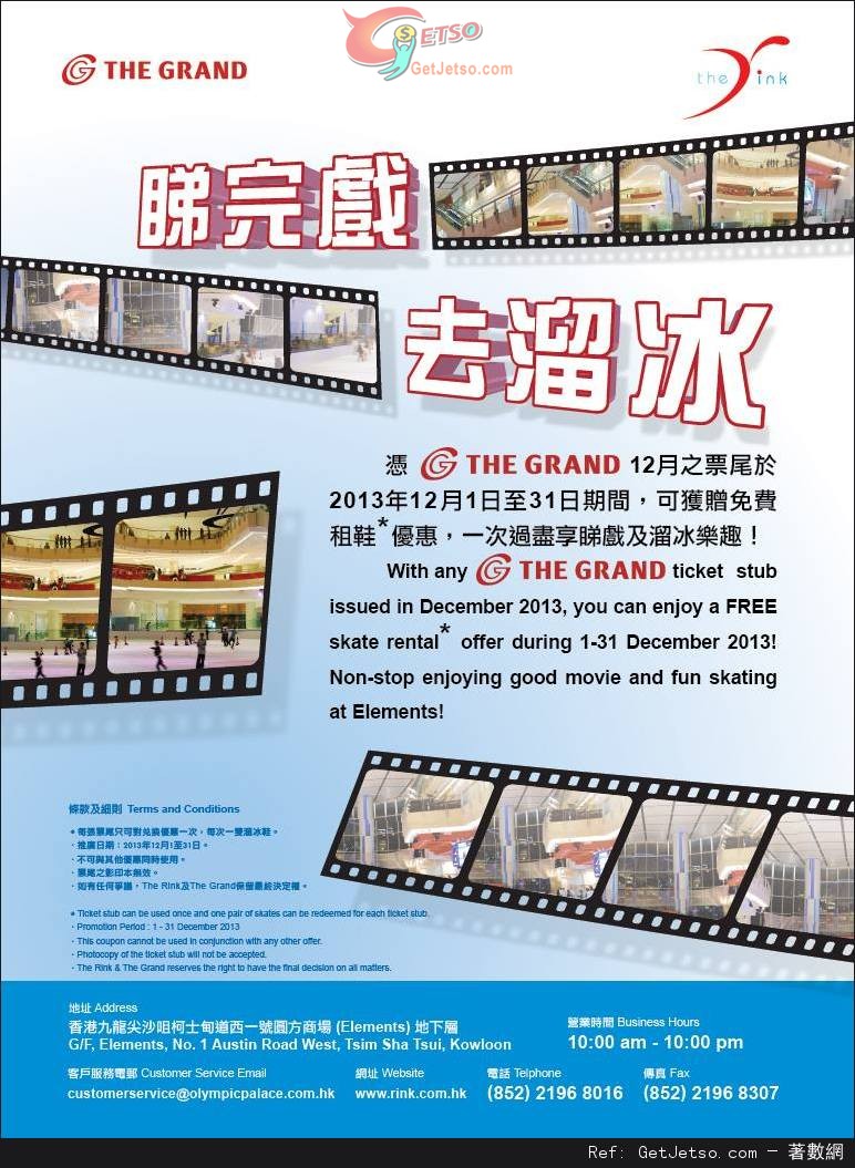 憑The Grand Cinema 票尾享The Rink免費租借溜冰鞋服務優惠(至13年12月31日)圖片1