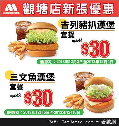 MOS Burger 觀塘新店獨家優惠(至13年12月8日)圖片1