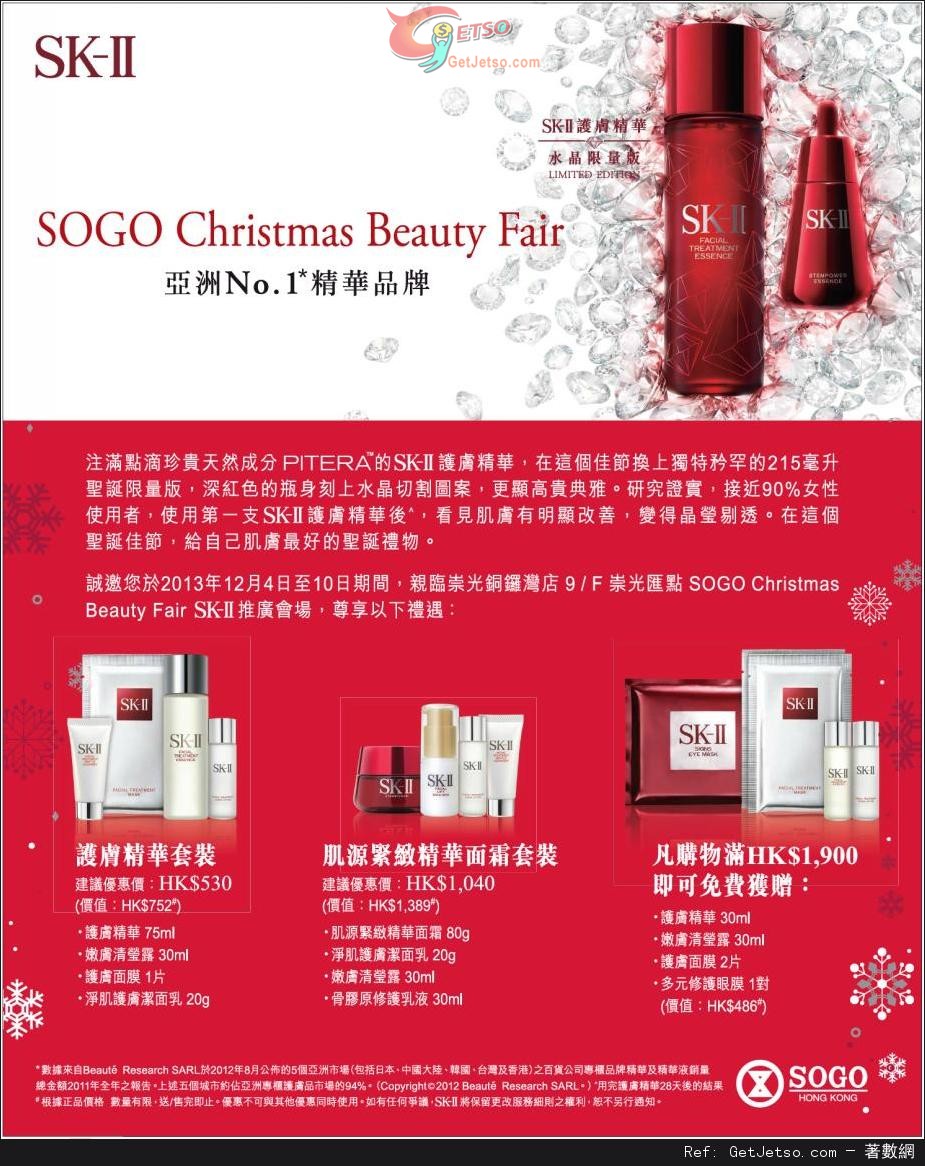 SK-II SOGO Christmas Beauty Fair 購物優惠(至13年12月10日)圖片1